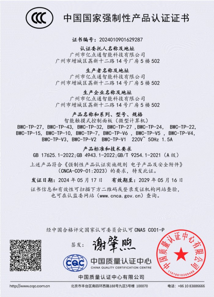 亿点通智能科技液晶情报面板3C认证证书